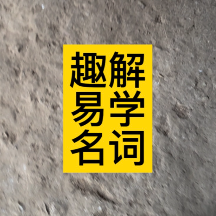 cover of episode 道长趣解易学名词|贪财坏印|食伤生财|官杀混杂|伤官见官|食神制杀|枭印夺食|桃花煞桃花劫滚浪桃花