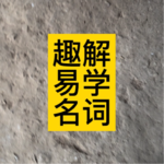 道长趣解易学名词|贪财坏印|食伤生财|官杀混杂|伤官见官|食神制杀|枭印夺食|桃花煞桃花劫滚浪桃花