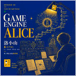 30.洛小山：从游戏引擎到AI陪伴，他把Alice养出了“活人感”