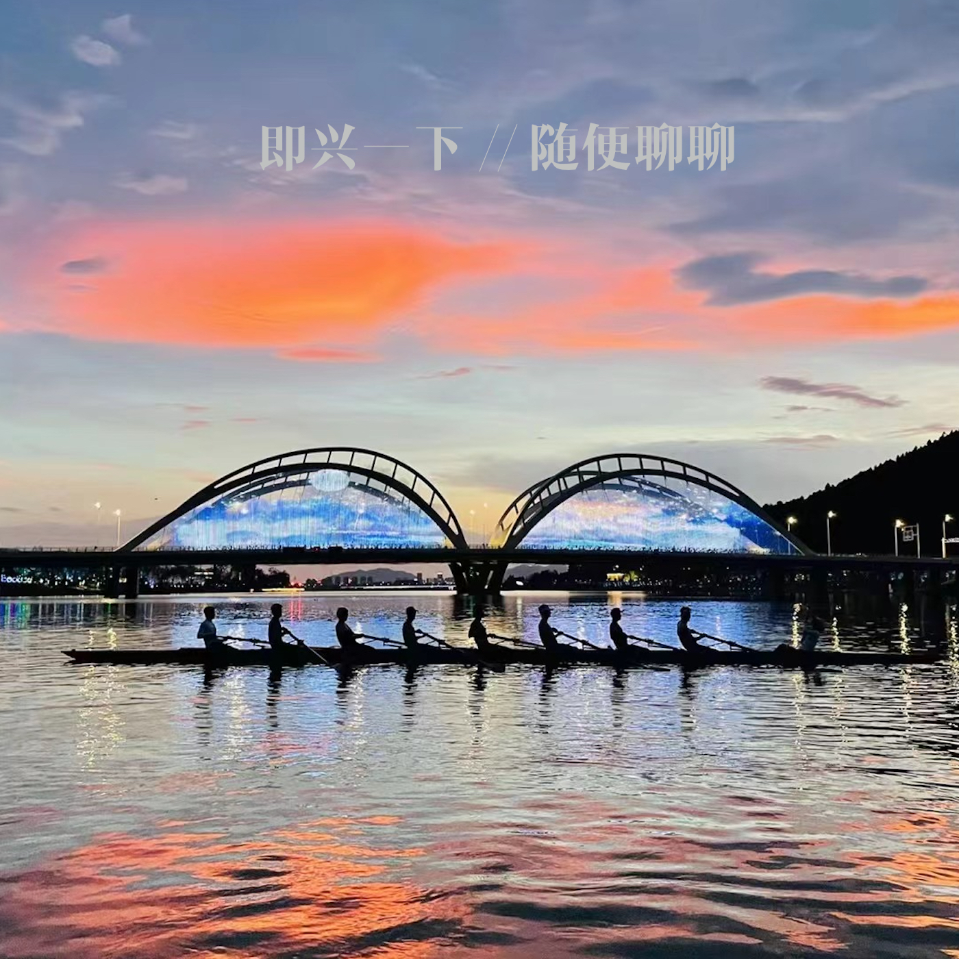 S01E04. with Lily - 赛艇给我带来的不止是心流 episode artwork