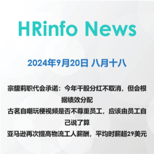 2024年9月20日 宗馥莉职代会承诺：今年干股分红不取消，但会根据绩效分配
