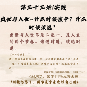33《别闹了,国学》第三十三讲_出世与入世—什么时候该争?什么时候该退?
