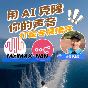 AI声音克隆：N8N与MiniMax打造自动化播客 | 零代码实现专属AI播音员