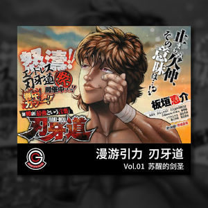 【漫游引力 刃牙道】Vol.01 苏醒的剑圣