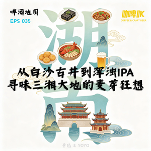 EPS 035 🍺 啤酒地图湖南站 从白沙古井到浑浊IPA，寻味三湘大地的麦芽狂想