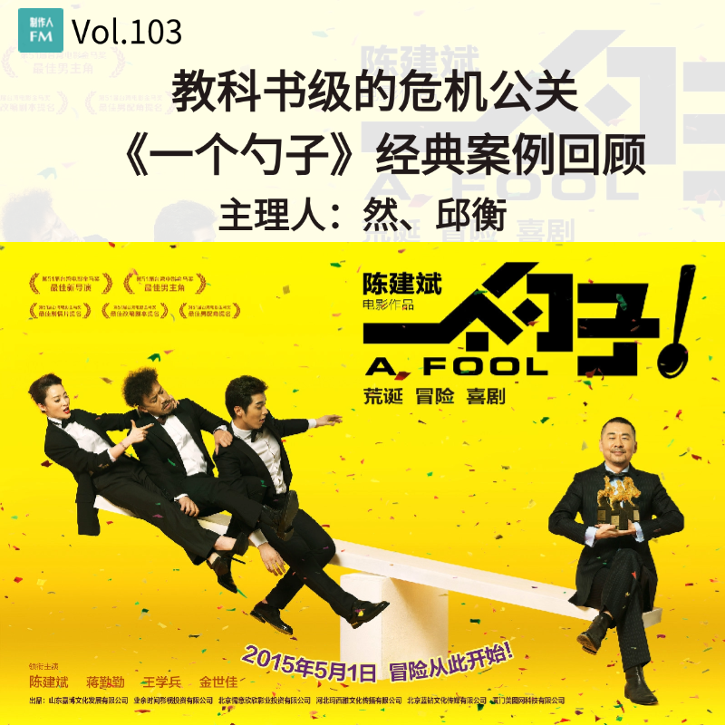 Vol.103 教科书级的危机公关，《一个勺子》经典案例回顾 episode artwork