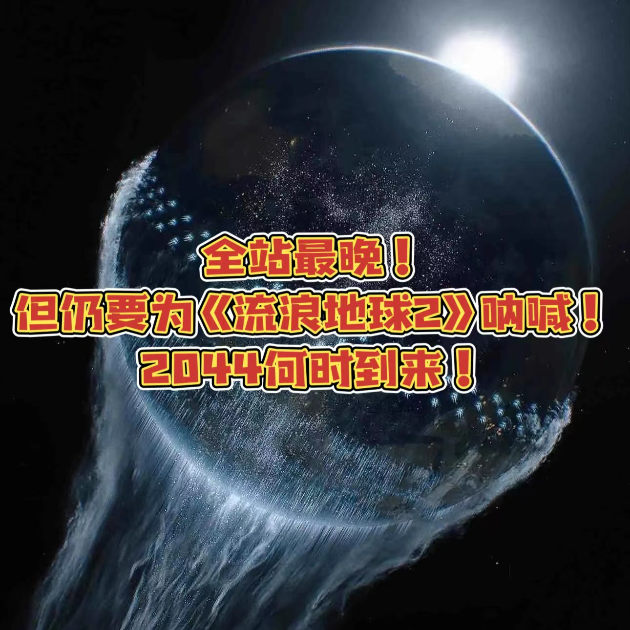 Vol.17 全站最晚！看《流浪地球2》后，2044年是我每天生活的期待 episode artwork