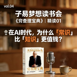 vol.04 《穷查理宝典》精读01｜在AI时代，为什么“常识”比“知识”更值钱？