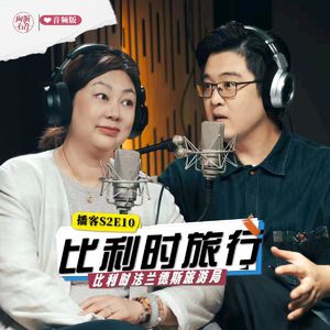 从被忽视到旅行新宠,告别传统旅行去比利时寻宝 | 向游看齐 S2E10