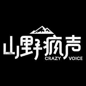 山野疯声