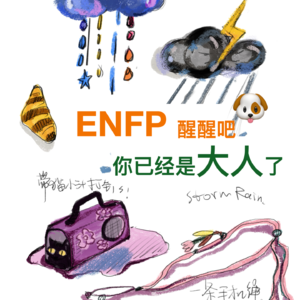 Vol.14 “过期小孩”ENFP,执迷不悔的34岁。