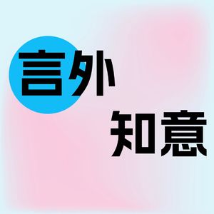 言外知意