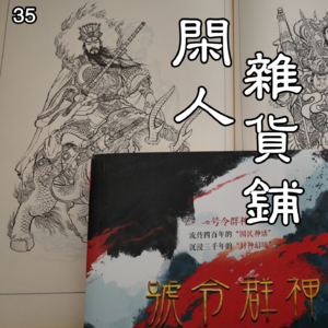 【35】【归国封神】《封神演义》究竟是一本什么样的书(下)