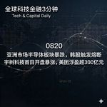 0820 亚洲市场半导体板块暴跌，韩股触发熔断 宇树科技首日开盘暴涨，美团浮盈超300亿元