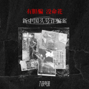 047.有胆骗，没命花，新中国头号诈骗案