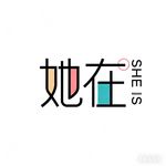 她在SHEIS