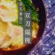 172荒人食堂：双刀馄饨
