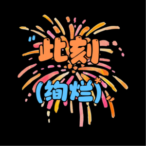 Vol 3.从广告人转行到倾听师：理想不灭，生活继续