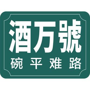 碗平难路酒万号