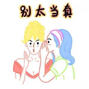 别太当真啦