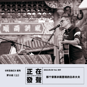 009 听见 罗大佑【上】那个穿黑衣戴墨镜的白衣大夫