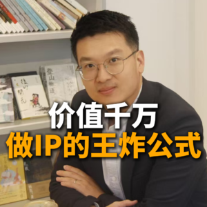 价值千万做IP的王炸公式