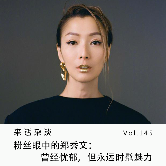Vol.145 粉丝眼中的郑秀文:曾经忧郁,但永远时髦魅力
