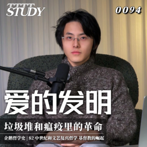 【企鹅哲学史】爱的发明 垃圾堆和瘟疫里的革命｜82 中世纪和文艺复兴哲学 基督教的崛起