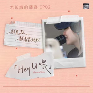 尤长靖：越是J⼈，越渴望放松 