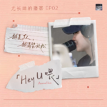 尤长靖：越是J⼈，越渴望放松 