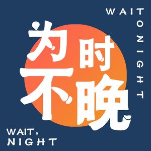 为时不晚