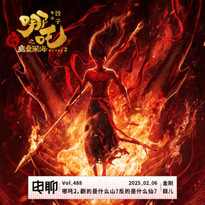 Vol.488 哪吒2，翻的是什么山？反的是什么仙？