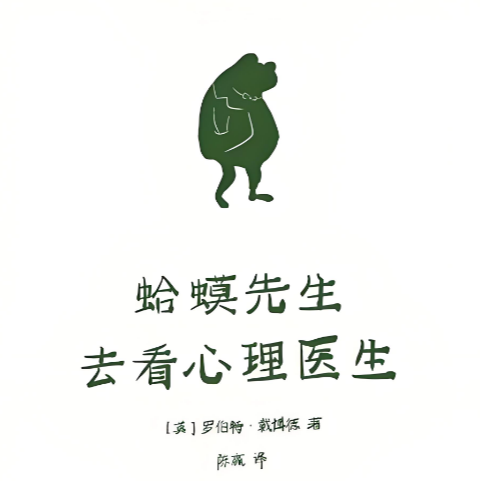 字里行间见天地 -蛤蟆先生去看心理医生 字里行间见天地 -蛤蟆先生去看心理医生
