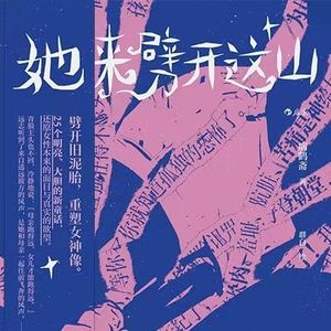 23.《她来劈开这山》:一本写给所有女孩的觉醒童话(国语)