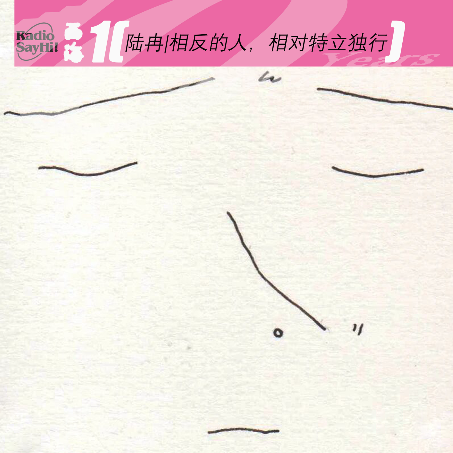 陆冉 | 相反的人，相对特立独行 episode artwork