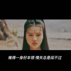 ep114-难得一身好本领，情关总是闯不过