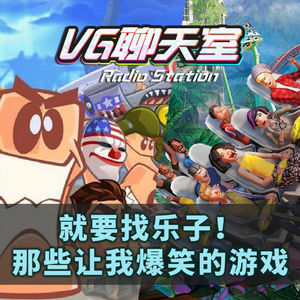 就要找乐子！那些让我爆笑的游戏【VG聊天室322】