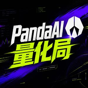 PandaAI量化局