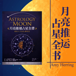 推运月亮与本命月亮的六分相 | 只见眼前，主动学习