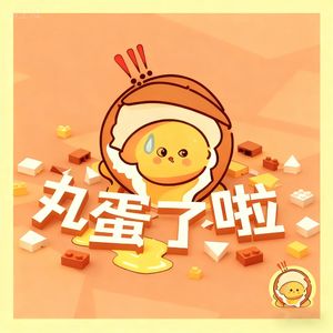 丸蛋了啦