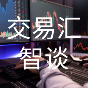 交易难题，浮盈加仓如何操作【交易汇智谈|第一期】