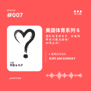 EP007美国体育教育系列5：团队项目中遇到问题及如何应对？