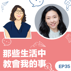 EP35|《那些生活中教会我的事》麻晓晴教练-最快的捷径就是脚踏实地,真诚沟通在企业与家庭中创造合作关係