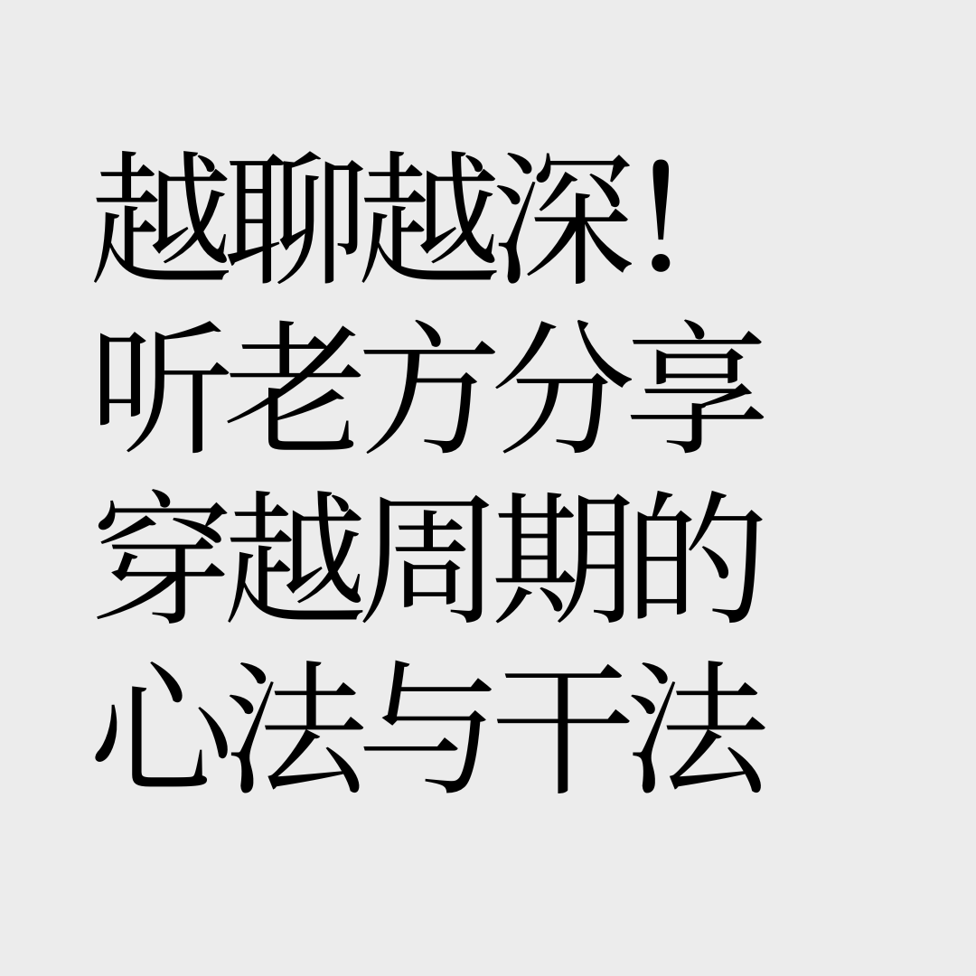 No.38【对话茵曼老方】从0到30亿,我上了3次天台 No.38【对话茵曼老方】从0到30亿,我上了3次天台