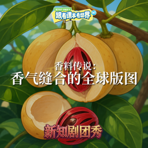 【历史】香料传说 3 ：香气缝合的全球版图