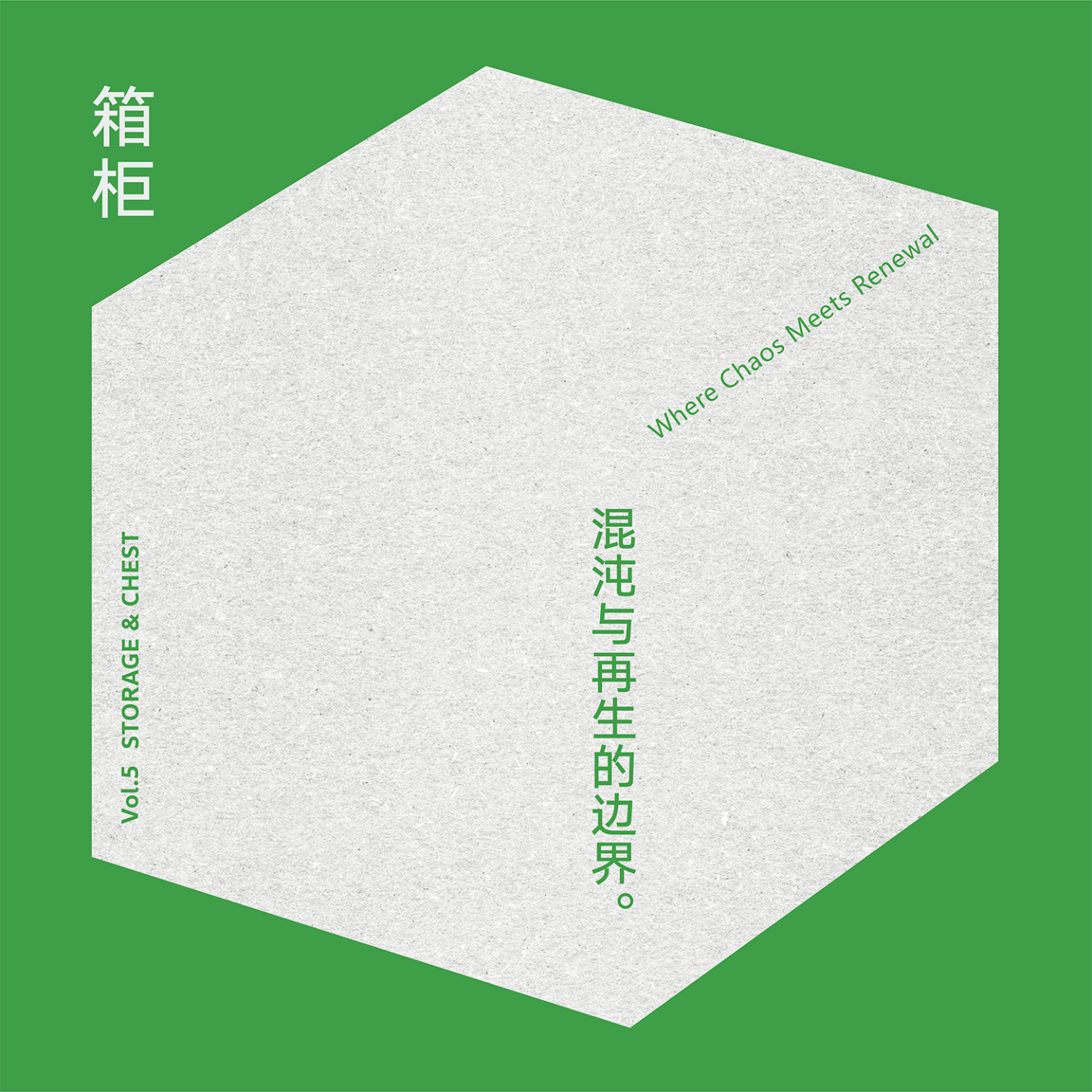 | 收纳篇 | 箱柜：混沌与再生的边界。 episode artwork