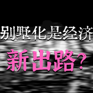 离高层、保经济、全民换别墅