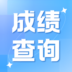 2026年医师资格实践技能考试成绩查询通知