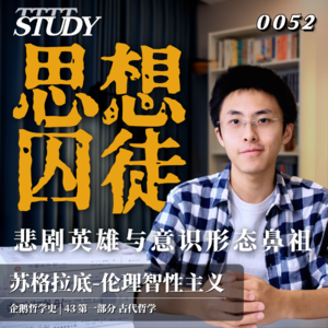 【企鹅哲学史】思想囚徒 悲剧英雄与意识形态鼻祖｜43 古代哲学 苏格拉底-伦理智性主义