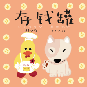 关于存钱是J人的记账本和P人的“应该还有吧”